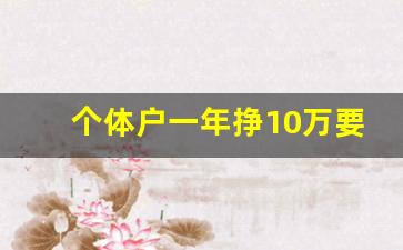 个体户一年挣10万要交多少税_自己做小生意用交税吗