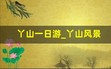 丫山一日游_丫山风景区电话号码