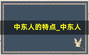 中东人的特点_中东人文化