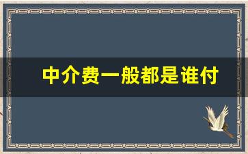 中介费一般都是谁付