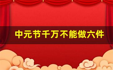 中元节千万不能做六件事_中元节鬼会不会害人