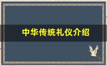 中华传统礼仪介绍