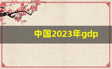 中国2023年gdp增速_中国GDP多久追上美国