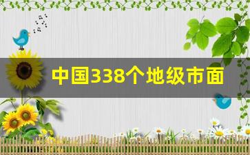 中国338个地级市面积排名