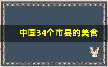 中国34个市县的美食推荐_中国有哪些美食