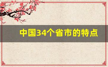 中国34个省市的特点介绍_简述中国文化