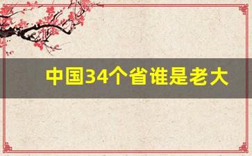 中国34个省谁是老大_中国添一个新省