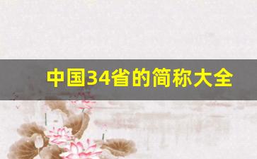 中国34省的简称大全_56个省车牌简称