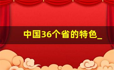 中国36个省的特色_中国34个市县的美食推荐