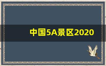 中国5A景区2020_2020年旅游景点