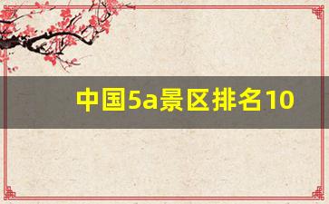 中国5a景区排名100强表_5A级景区品牌100强榜单