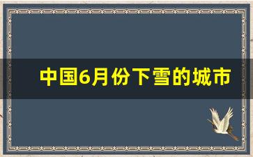 中国6月份下雪的城市