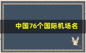 中国76个国际机场名单_各省的机场都叫什么名字