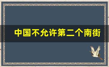 中国不允许第二个南街村的原因