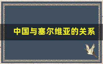 中国与塞尔维亚的关系为什么好