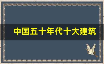 中国五十年代十大建筑