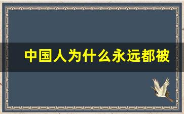 中国人为什么永远都被欺负