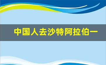 中国人去沙特阿拉伯一般做什么工作