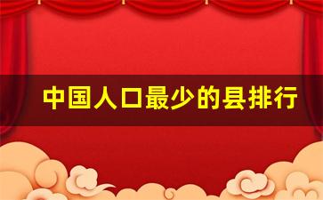 中国人口最少的县排行_中国人口最少的十个县级市