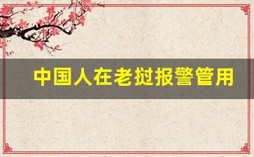 中国人在老挝报警管用吗_被骗老挝特区怎么回去