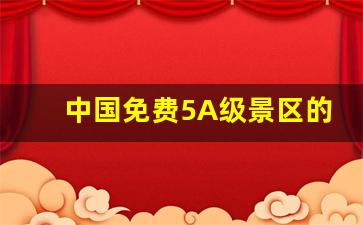 中国免费5A级景区的景点_中国5A级旅游景区