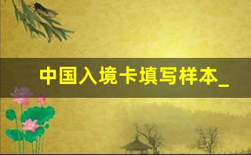 中国入境卡填写样本_海关出入境健康申报小程序