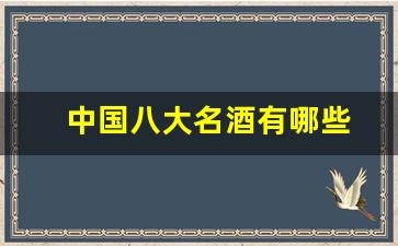 中国八大名酒有哪些