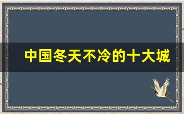 中国冬天不冷的十大城市_最适合过冬的十大城市