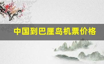 中国到巴厘岛机票价格_国内从哪直飞巴厘岛最便宜