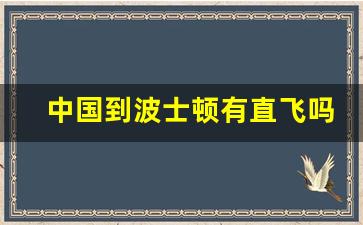 中国到波士顿有直飞吗