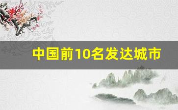 中国前10名发达城市