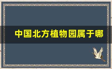 中国北方植物园属于哪个镇