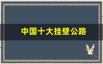 中国十大挂壁公路