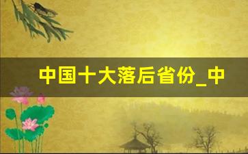 中国十大落后省份_中国最聪明十个省