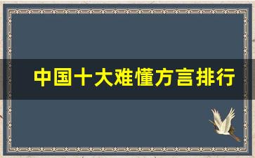 中国十大难懂方言排行