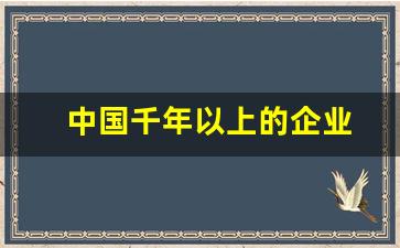 中国千年以上的企业