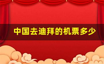 中国去迪拜的机票多少钱_上海到迪拜机票查询