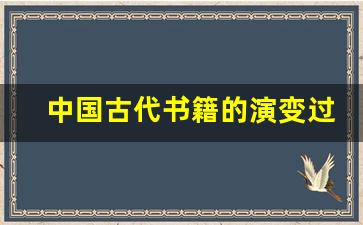 中国古代书籍的演变过程