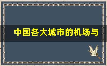 中国各大城市的机场与市中心的距离