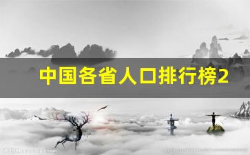 中国各省人口排行榜2023年