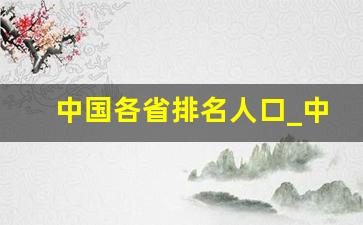 中国各省排名人口_中国各省人口排行榜2023年