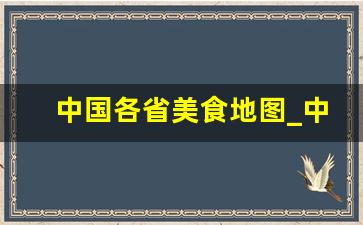 中国各省美食地图_中国美食最多的省份