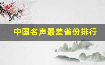 中国名声最差省份排行_全国素质排行榜省