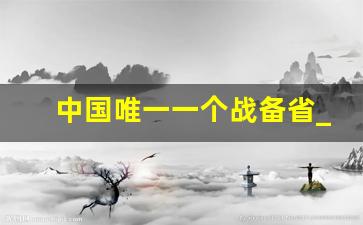 中国唯一一个战备省_中国可调动的兵力7000万