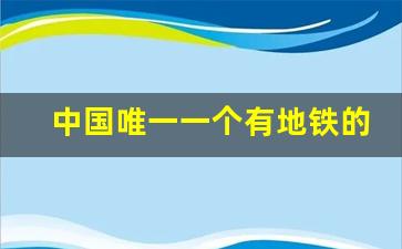 中国唯一一个有地铁的县城_轻轨车是什么样子的