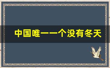 中国唯一一个没有冬天的城市_中国冬天不冷的十大城市