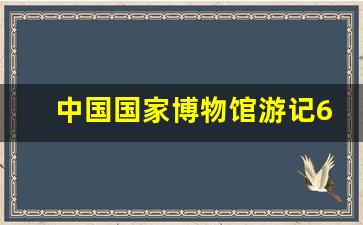 中国国家博物馆游记600字