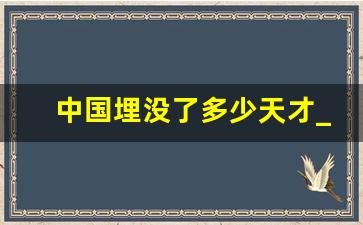 中国埋没了多少天才_中国存在了多少年