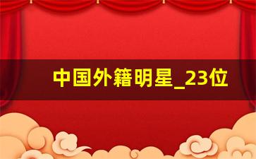 中国外籍明星_23位外籍明星