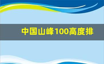 中国山峰100高度排名_世界上第二高峰